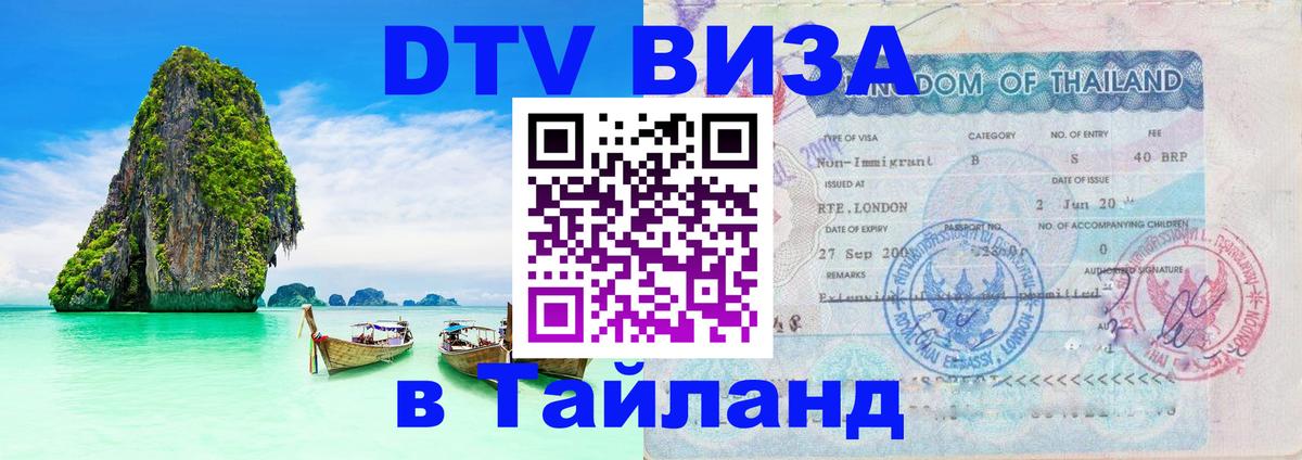 DTV виза Тайланд Чанг 