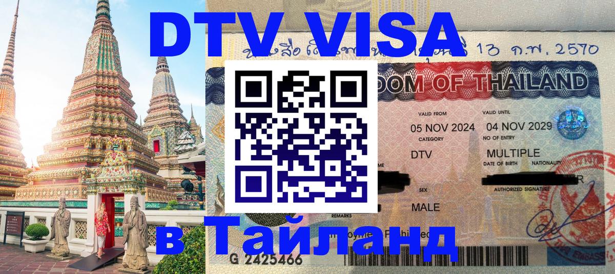 Оформить DTV визу в Тайланд 